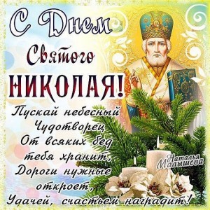 Create meme: with St. Nicholas day, Saint Nicholas postcards, the day of St. Nicholas the Wonderworker