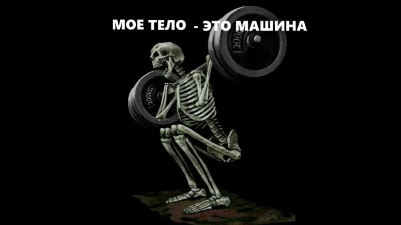 Create meme: The skeleton of my body is a machine, weightlifting skeleton, Skeletal humor