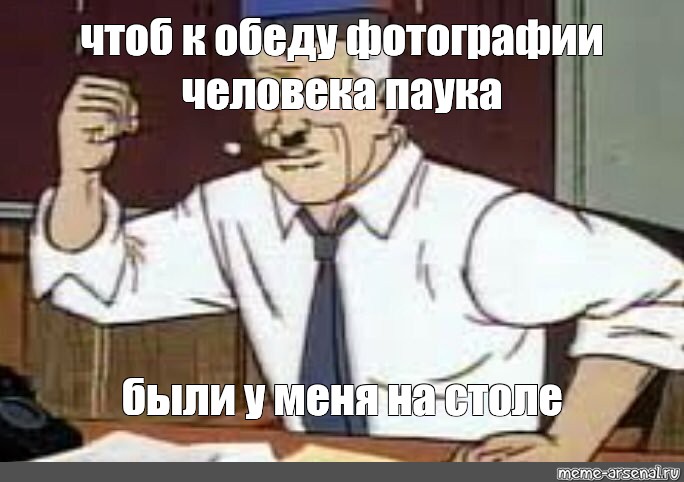 До обеда выгрузили. Человек паук до обеда. Чтобы был у меня на столе до обеда. Чтобы фул был на столе до обеда. Мне нужны снимки человека паука Мем.