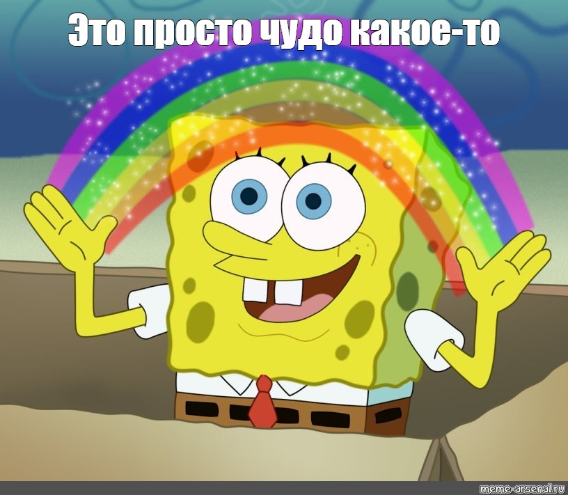 rainbow meme, memes spongebob, spongebob imagination meme/Meme. #sp...