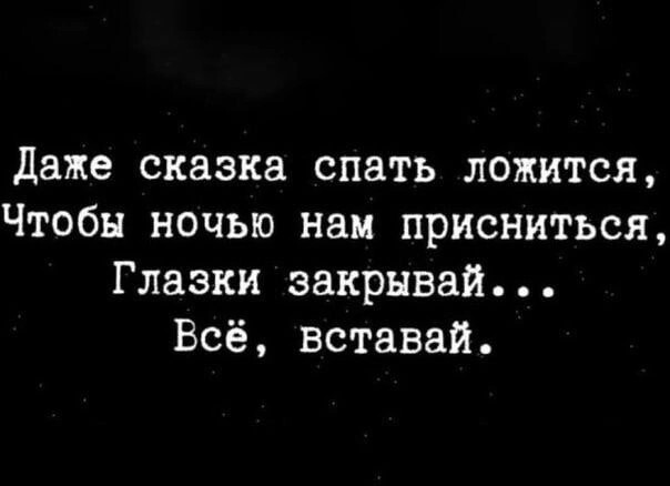 Создать мем: мудрые цитаты, тем кто ложится спать спокойного сна, глазки закрывай все вставай