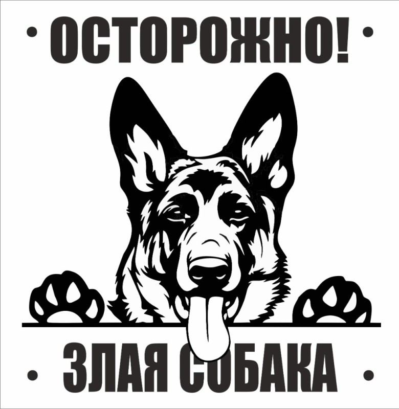 Create meme: beware the evil dog , sign caution angry dog german shepherd, sign beware the evil dog