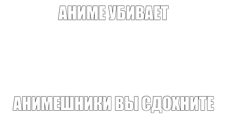 Создать мем: null