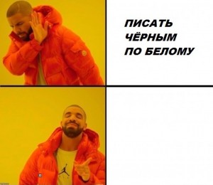 Создать мем: drake meme m, drake meme шаблон, шаблон мема с дрейком