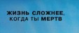 Создать мем: задача, жизнь мертвых продолжается в памяти живых, цитаты