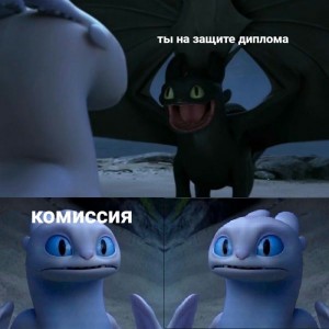 Создать мем: приручить дракона 3, Как приручить дракона, httyd light fury and toothless