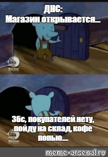 Сomics meme: "ДНС:Магазин открывается... 