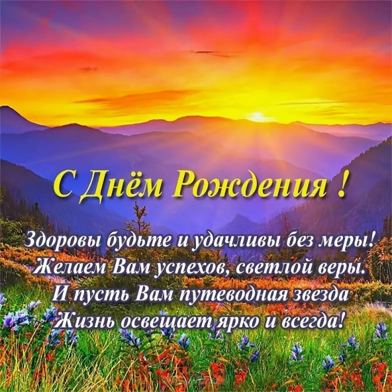 Создать мем: день рождения мужчине открытка, поздравление мужчине с днем, с днем рождения мужчине горы