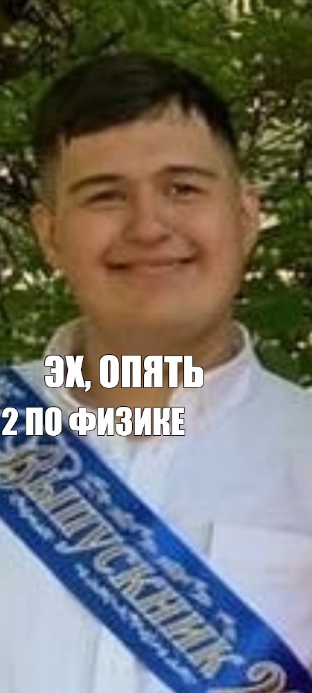 Эх опять. Жека Шубин Мем.