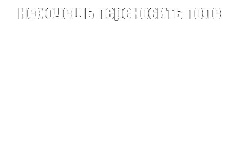 Создать мем: null