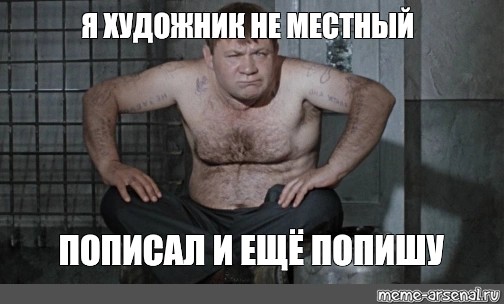 Я не местный Мем. Хорошо пописал