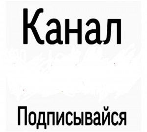 Создать мем: канал vladmix подписывайся, удаляю канал, канал просто