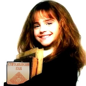 Create meme: old Church Slavonic with Hermione
