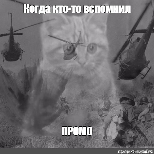 Мем: "Когда кто-то вспомнил ПРОМО" - Все шаблоны - Meme-arsenal.c...