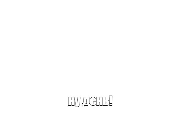 Создать мем: null