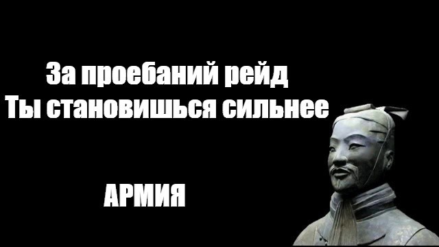 Создать мем: сунь цзы искусство войны мем, искусство войны сунь цзы цитаты, книга искусство войны сунь цзы