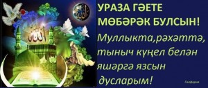 Создать мем: дусларым, поздравления с ураза байрам на татарском языке, открытки с добрым утром на татарском жомга