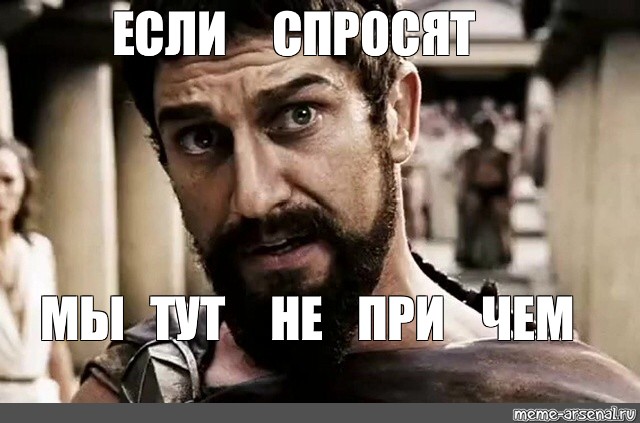 This is Sparta Мем. ЗИС из Спарта Мем шаблон. This is Sparta принт. Вот ЗИС Мем. Зис ис май