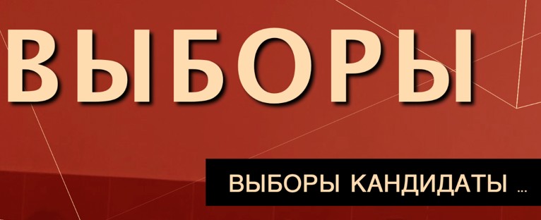 Создать мем: выборы надпись, кандидат, выборы губернатора