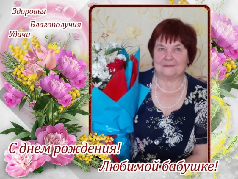 Создать мем: открытка для бабушки, сатина любовь г.благодарный 54 года, с днём рождения бабушка