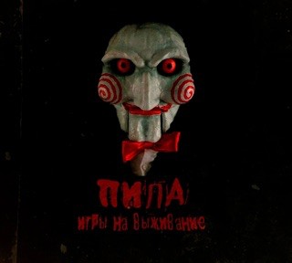 Создать мем: маньяк из пилы, saw, пила игра