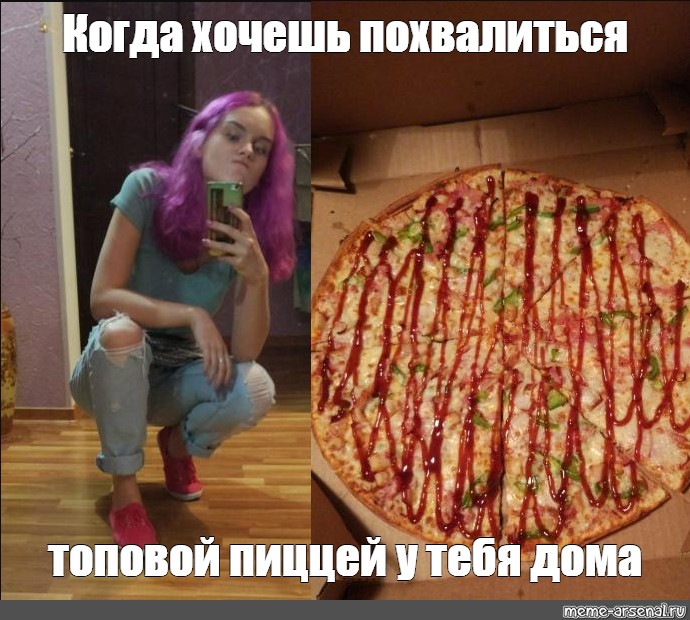 Мем: "Когда хочешь похвалиться топовой пиццей у тебя дома" - Все ...