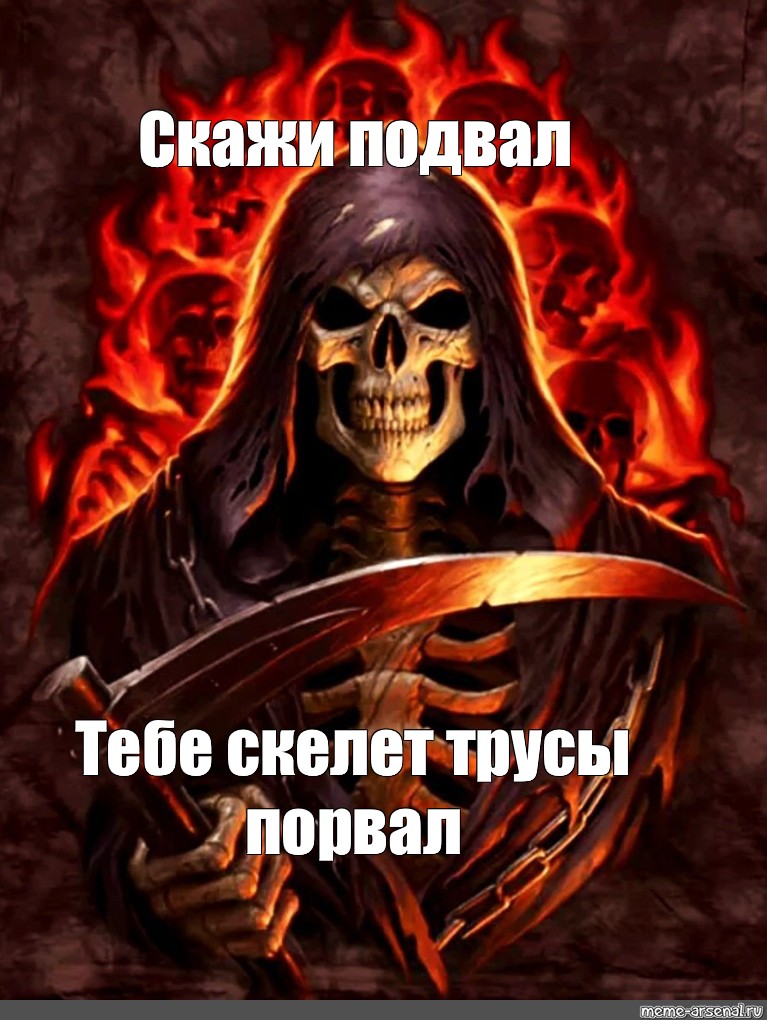 Мем: "Скажи подвал Тебе скелет трусы порвал" - Все шаблоны - Meme-arsenal.com.