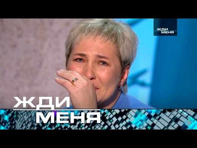 Создать мем: жди меня на нтв последний, жди меня, жди меня последний выпуск 2020