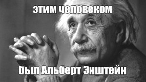 Создать мем: эйнштейн интересные факты, альберт эйнштейн биография, эйнштейн мем