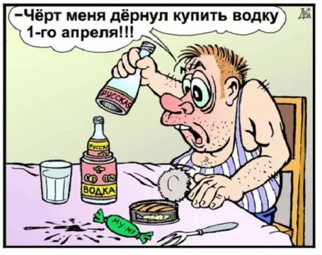 Создать мем: карикатуры про пьяниц, алкоголик карикатура, с 1 апреля водка