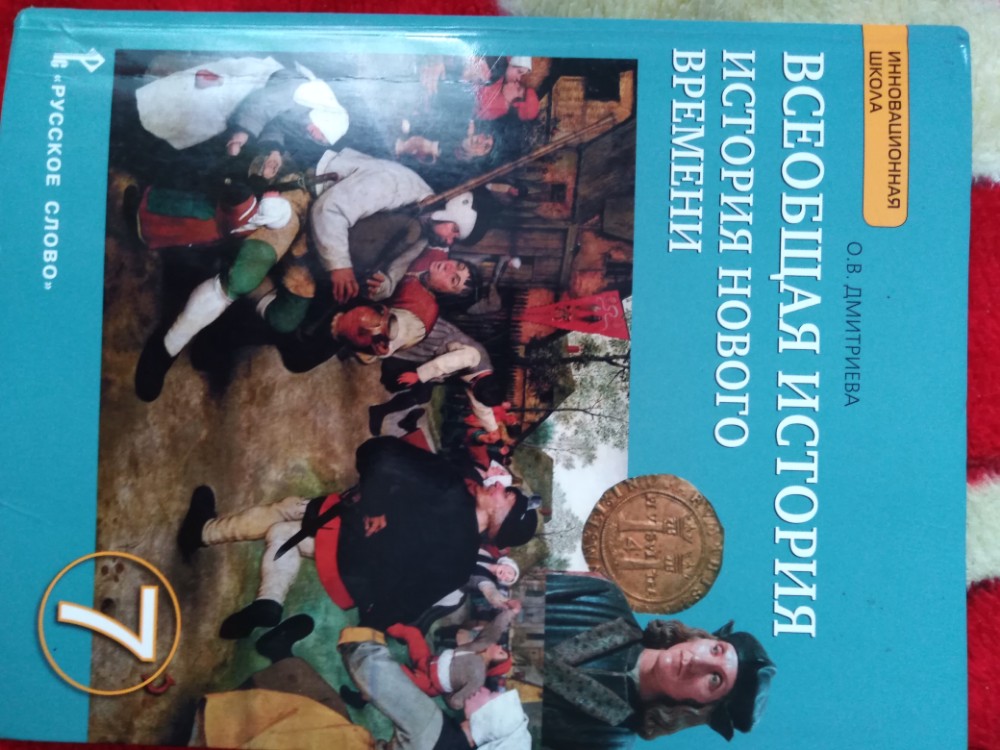 Всеобщая история 7 класс даты. Дмитриева о в Дмитриева Всеобщая история 7. Всеобщая история история нового времени 7 класс Дмитриева учебник. Дмитриева о.в. Всеобщая история. История нового времени.