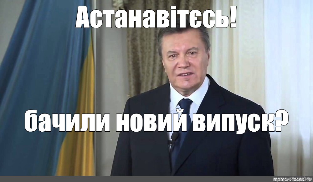 Остановитесь янукович мем. Янукович Мем. Остановитесь Янукович. Остановитесь Мем. Янукович мемы.