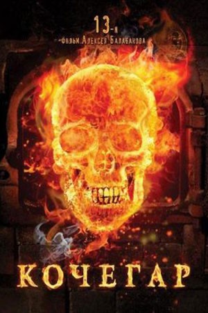 Create meme: Stoker, The Stoker movie 2010, flaming skull