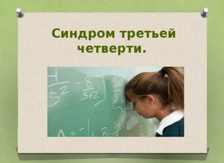 Третий с конца. Синдром третьей четверти. Третье четвить. Окончание 3 четверти в школе. С окончанием 3 четверти.