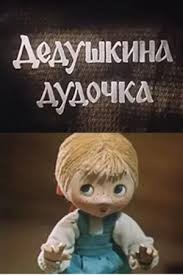 Создать мем: советские мультики, дедушкина дудочка, дедушкина дудочка 1985