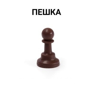 Создать мем: пешка навального, шахматные фигуры, шахматы пешка