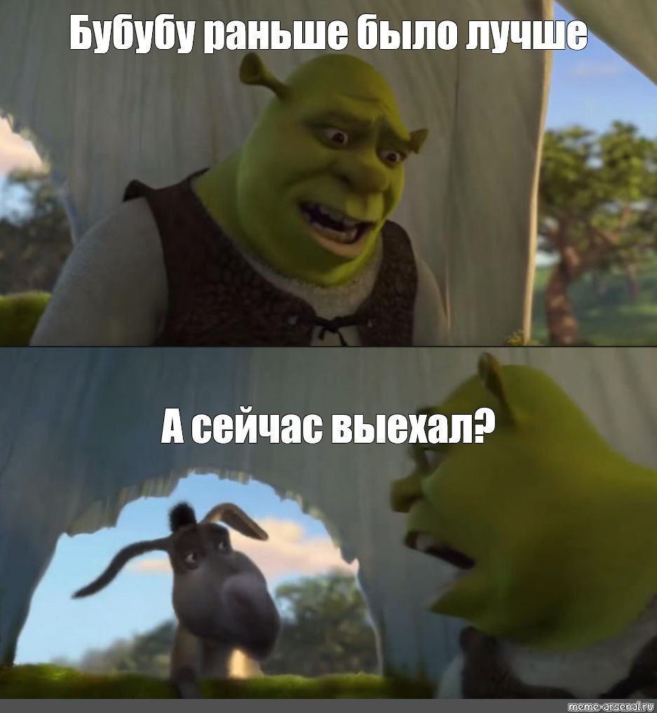 Мем: "Бубубу раньше было лучше А сейчас выехал?", , Shrek 5,Шрек,...