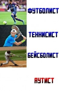 Создать мем: бейсбол, футболист теннисист аутист, футболист тенесист бейсболист аутист