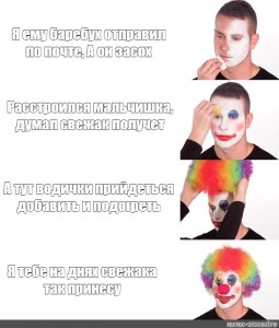 Создать мем: макияж клоун, грим клоуна, мемы
