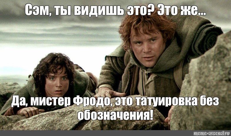 Да, мистер Фродо, это татуировка без обозначения!", Создать комикс мем, сериалы,j r r tol...