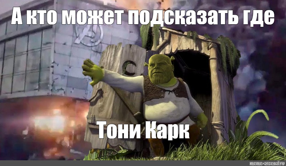 Шрек Somebody. Шрек Мем Самбади. Ул Ленина 173 Somebody once told me Shrek. Somebody Шрек текст. Somebody told me песня