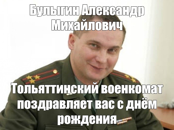 Телефоны военкомата тольятти. Военкомат поздравляет с днем рождения. Военкомат Мем. Мемы про военкомат. Шутки про военкомат.