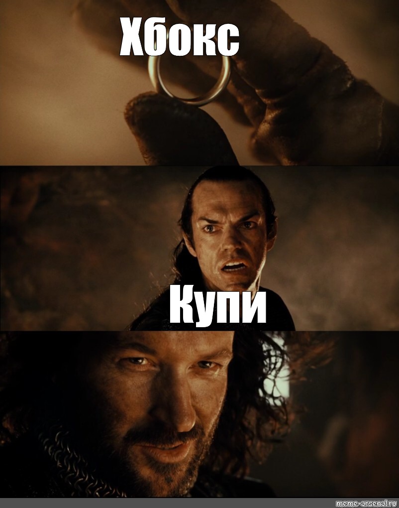 meme: "Хбокс Купи", Create comics meme, The Fellowship Of The Rin...