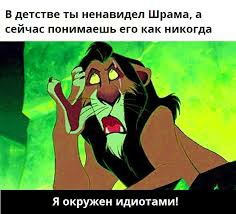 Create meme: scar I'm surrounded by some idiots, the lion king I'm surrounded by idiots, I'm surrounded by idiots lion king meme