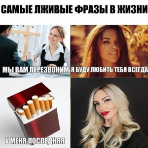 Create meme: cigarette, the most mendacious phrase, false phrases