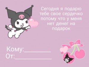 Создать мем: милая открытка, инди кид kuromi, валентинки милые