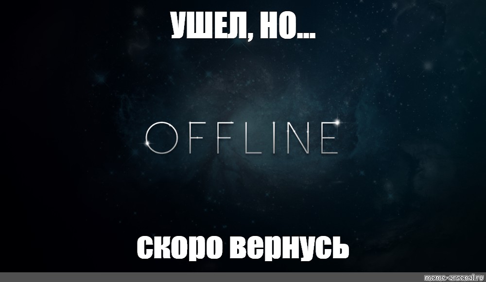 Быстро пришло быстро ушло. Скоро вернусь. Ушёл в офлайн. Картинка скоро вернусь. Изображение отошел.