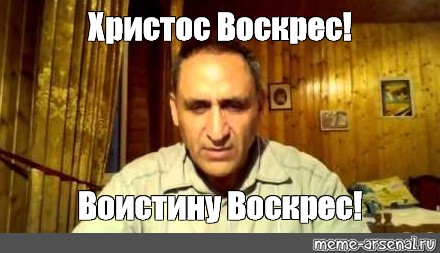 Идеи на тему «Христос воскрес» (53) | христианские мемы, рабочие мемы, смешные мемы