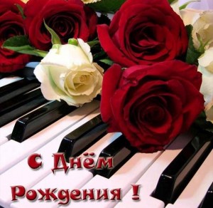 Создать мем: михайловна с днем рождения, розы на фортепиано, музыкальные поздравления