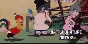 Создать мем: петушок золотой гребешок, петя-петушок золотой гребешок мультфильм, мультфильм 1955